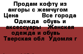 Продам кофту из ангоры с жемчугом › Цена ­ 5 000 - Все города Одежда, обувь и аксессуары » Женская одежда и обувь   . Тверская обл.,Удомля г.